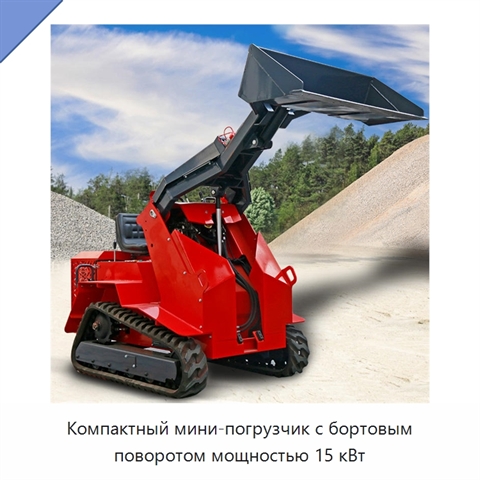 Компактный мини-погрузчик с бортовым поворотом мощностью 15 кВт