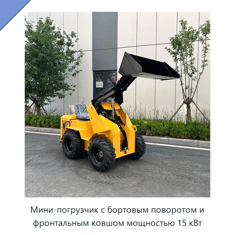 Мини-погрузчик с бортовым поворотом и фронтальным ковшом мощностью 15 кВт — Землеройная техника