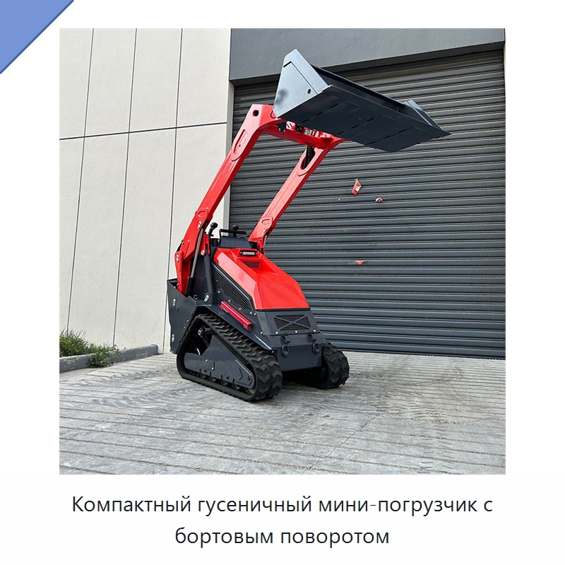 Компактный гусеничный мини-погрузчик с бортовым поворотом — Землеройная техника