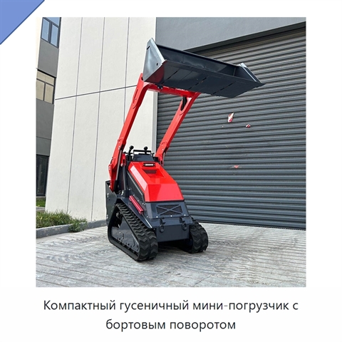 Компактный гусеничный мини-погрузчик с бортовым поворотом
