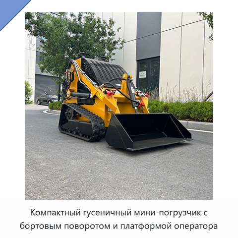 Компактный гусеничный мини-погрузчик с бортовым поворотом и платформой оператора