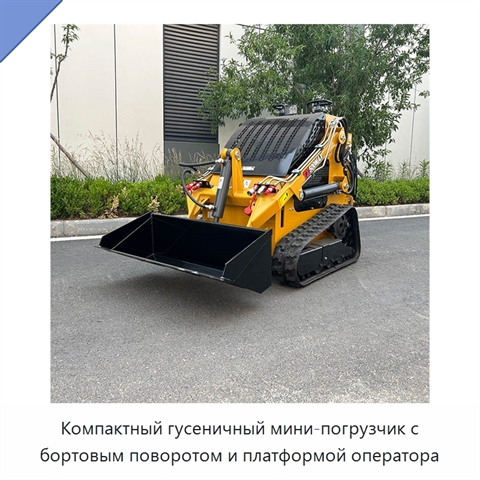 Компактный гусеничный мини-погрузчик с бортовым поворотом и платформой оператора