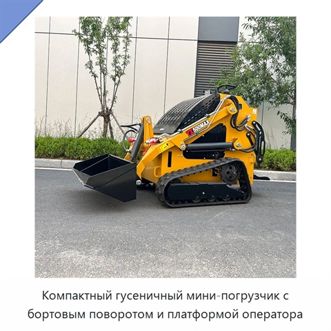 Компактный гусеничный мини-погрузчик с бортовым поворотом и платформой оператора