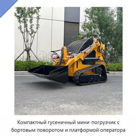 Компактный гусеничный мини-погрузчик с бортовым поворотом и платформой оператора