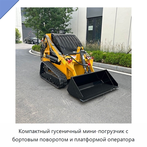 Компактный гусеничный мини-погрузчик с бортовым поворотом и платформой оператора