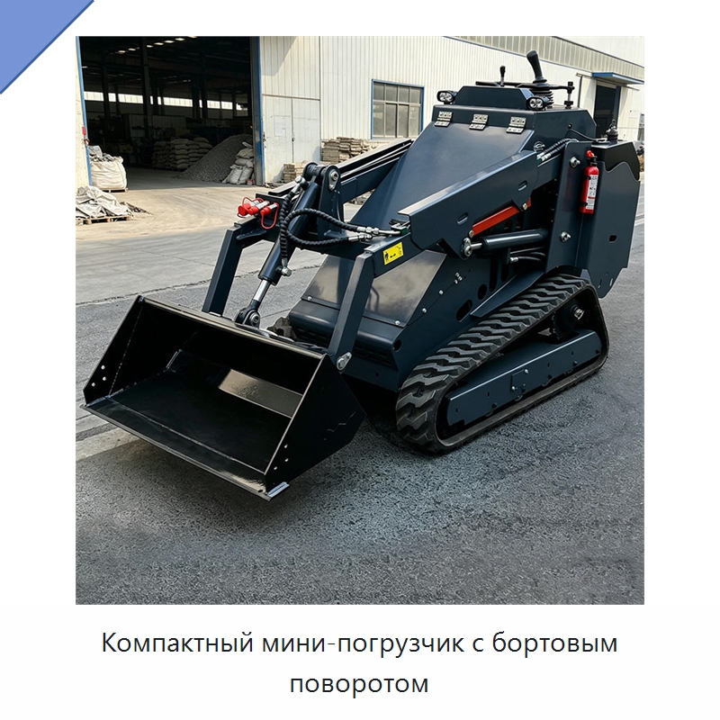 Компактный мини-погрузчик с бортовым поворотом — Землеройная техника