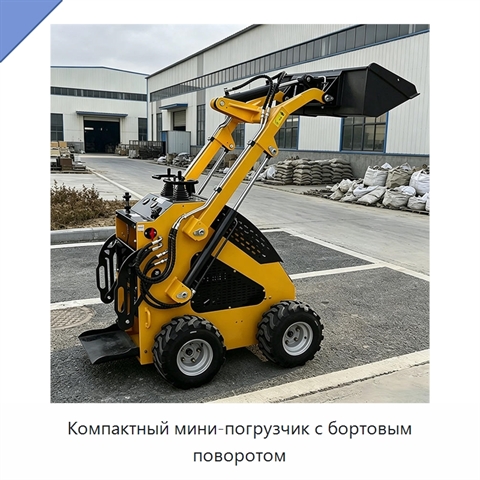 Компактный мини-погрузчик с бортовым поворотом