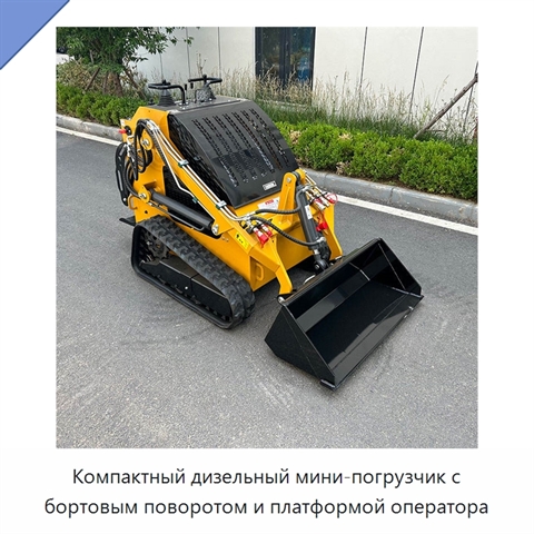 Компактный дизельный мини-погрузчик с бортовым поворотом и платформой оператора