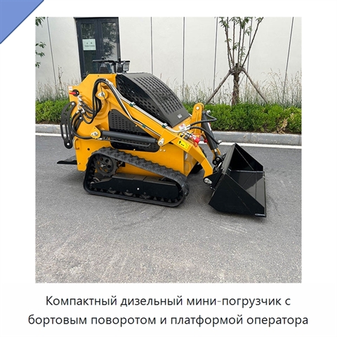 Компактный дизельный мини-погрузчик с бортовым поворотом и платформой оператора
