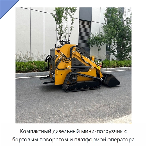 Компактный дизельный мини-погрузчик с бортовым поворотом и платформой оператора