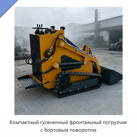 Компактный гусеничный фронтальный погрузчик с бортовым поворотом