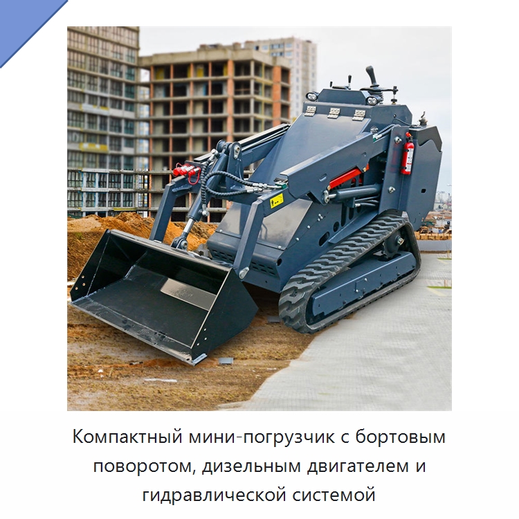 Компактный мини-погрузчик с бортовым поворотом, дизельным двигателем и гидравлической системой — Землеройная техника