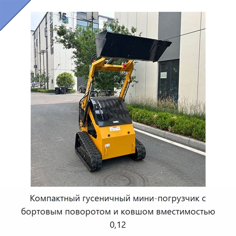Компактный гусеничный мини-погрузчик с бортовым поворотом и ковшом вместимостью 0,12