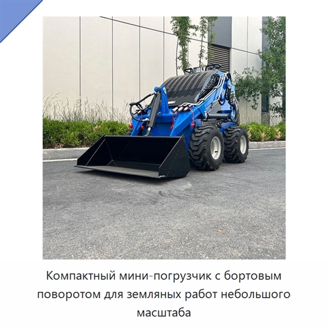 Компактный мини-погрузчик с бортовым поворотом для земляных работ небольшого масштаба