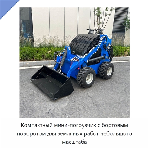 Компактный мини-погрузчик с бортовым поворотом для земляных работ небольшого масштаба