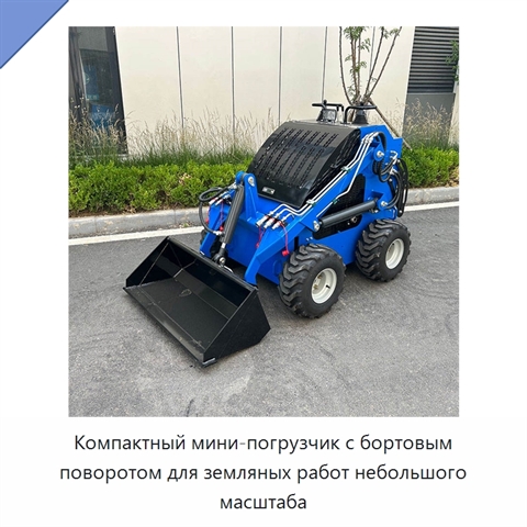 Компактный мини-погрузчик с бортовым поворотом для земляных работ небольшого масштаба