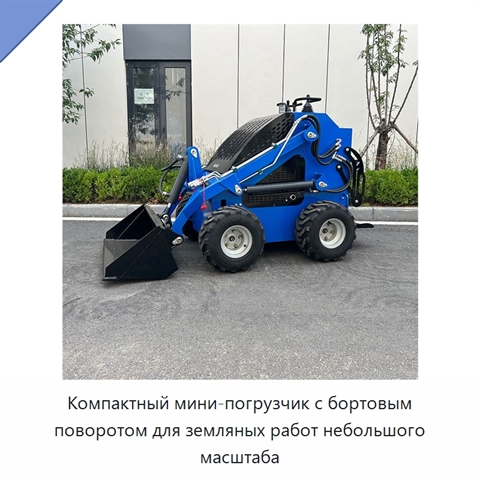 Компактный мини-погрузчик с бортовым поворотом для земляных работ небольшого масштаба