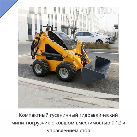 Компактный гусеничный гидравлический мини-погрузчик с ковшом вместимостью 0.12 и управлением стоя