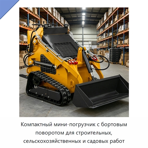 Компактный мини-погрузчик с бортовым поворотом для строительных, сельскохозяйственных и садовых работ