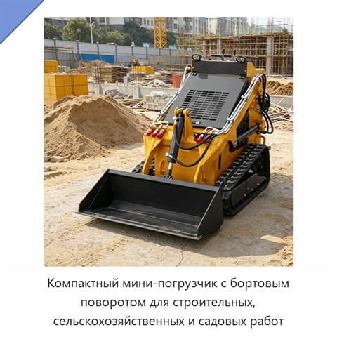 Компактный мини-погрузчик с бортовым поворотом для строительных, сельскохозяйственных и садовых работ