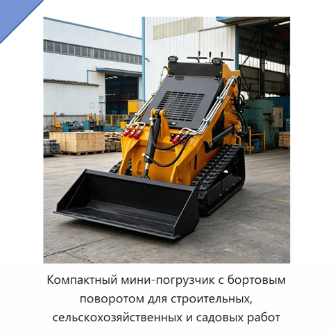 Компактный мини-погрузчик с бортовым поворотом для строительных, сельскохозяйственных и садовых работ