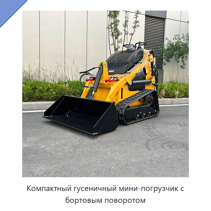 Компактный гусеничный мини-погрузчик с бортовым поворотом — Землеройная техника