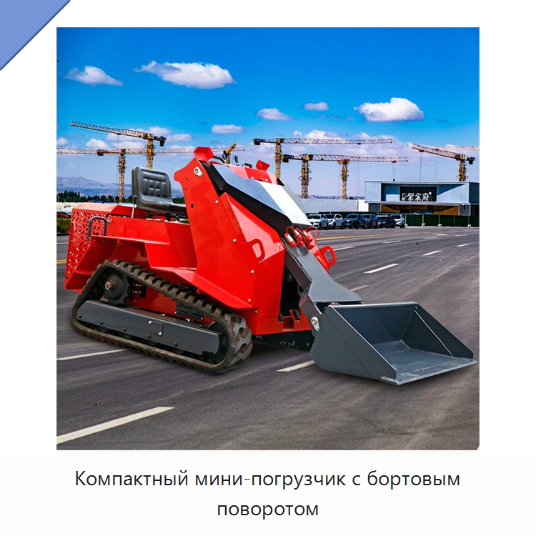 Компактный мини-погрузчик с бортовым поворотом — Землеройная техника