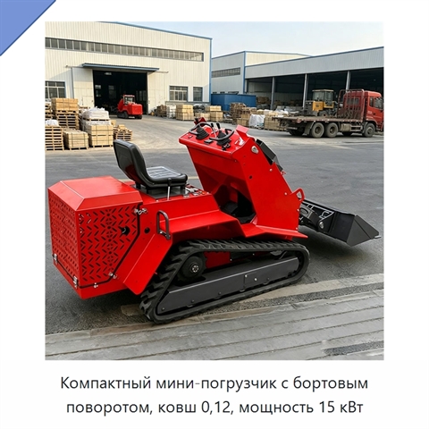 Компактный мини-погрузчик с бортовым поворотом, ковш 0,12, мощность 15 кВт