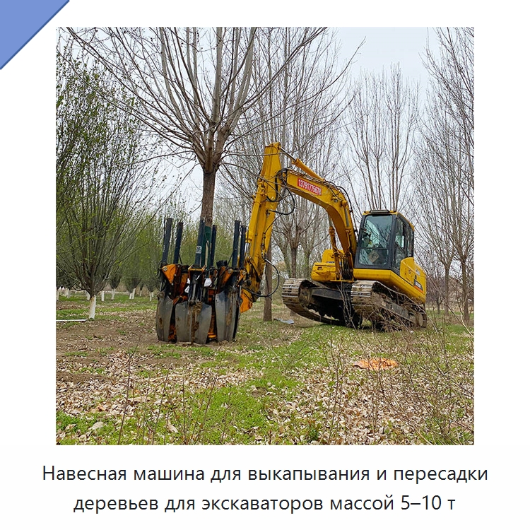 Навесная машина для выкапывания и пересадки деревьев для экскаваторов массой 5–10 т — Навесное оборудование для строительной техники