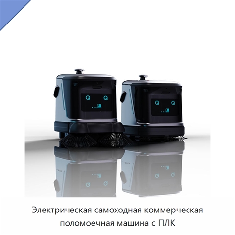 Электрическая самоходная коммерческая поломоечная машина с ПЛК