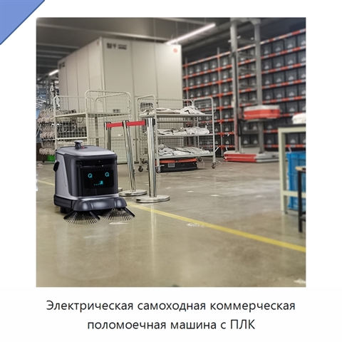 Электрическая самоходная коммерческая поломоечная машина с ПЛК