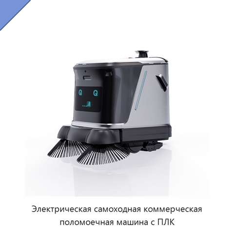 Электрическая самоходная коммерческая поломоечная машина с ПЛК
