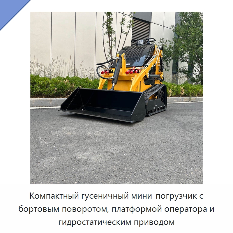 Компактный гусеничный мини-погрузчик с бортовым поворотом, платформой оператора и гидростатическим приводом — Землеройная техника