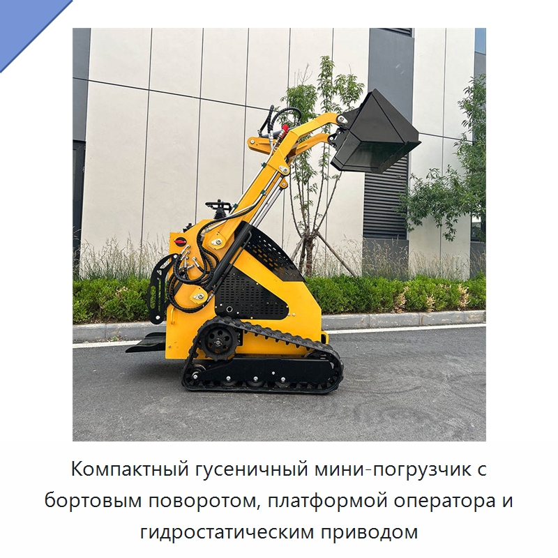 Компактный гусеничный мини-погрузчик с бортовым поворотом, платформой оператора и гидростатическим приводом — Землеройная техника