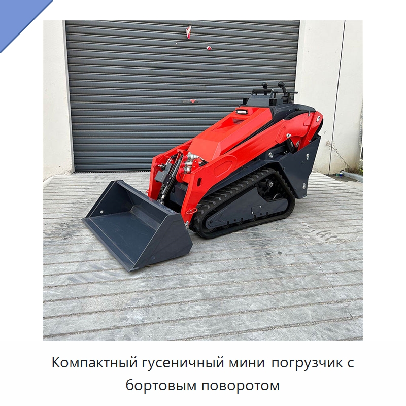 Компактный гусеничный мини-погрузчик с бортовым поворотом — Землеройная техника