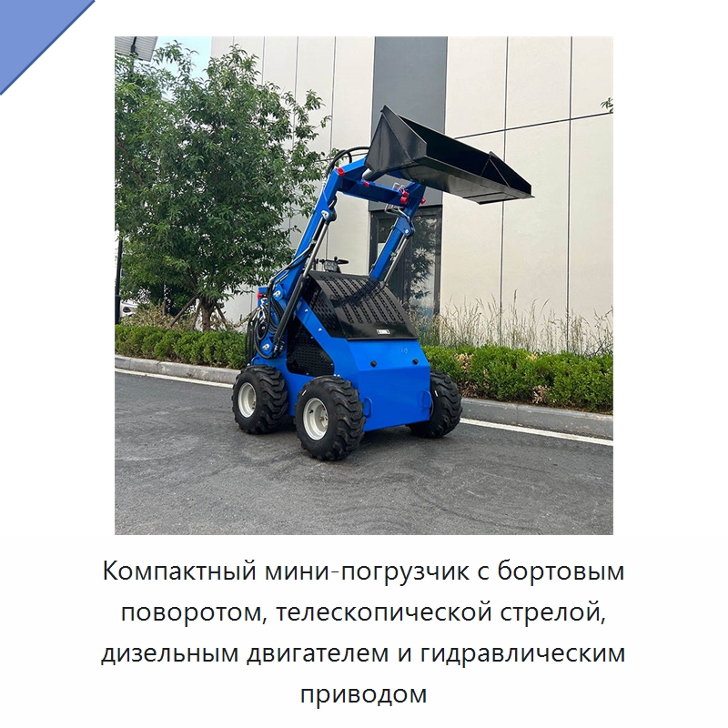 Компактный мини-погрузчик с бортовым поворотом, телескопической стрелой, дизельным двигателем и гидравлическим приводом — Землеройная техника