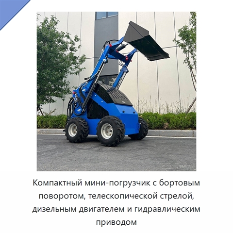 Компактный мини-погрузчик с бортовым поворотом, телескопической стрелой, дизельным двигателем и гидравлическим приводом