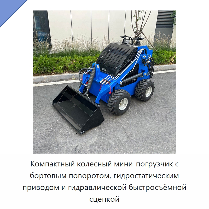 Компактный колесный мини-погрузчик с бортовым поворотом, гидростатическим приводом и гидравлической быстросъёмной сцепкой — Землеройная техника