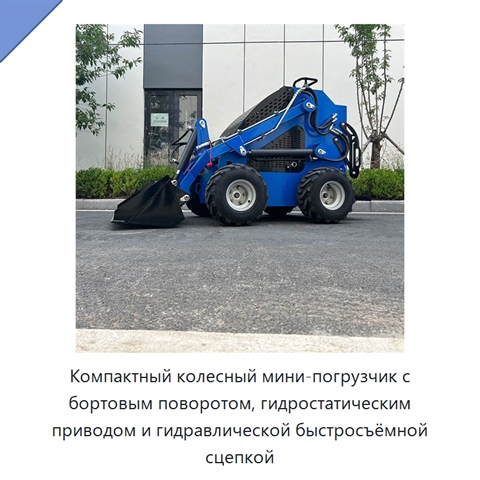 Компактный колесный мини-погрузчик с бортовым поворотом, гидростатическим приводом и гидравлической быстросъёмной сцепкой