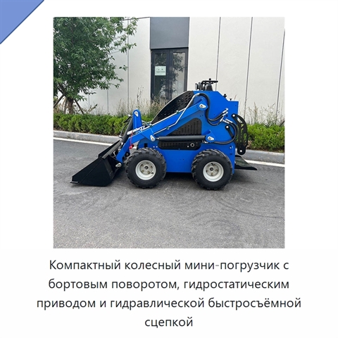 Компактный колесный мини-погрузчик с бортовым поворотом, гидростатическим приводом и гидравлической быстросъёмной сцепкой