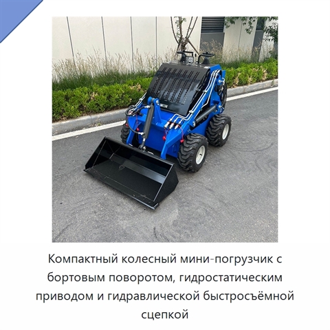 Компактный колесный мини-погрузчик с бортовым поворотом, гидростатическим приводом и гидравлической быстросъёмной сцепкой