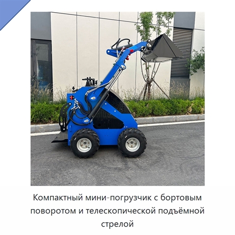 Компактный мини-погрузчик с бортовым поворотом и телескопической подъёмной стрелой