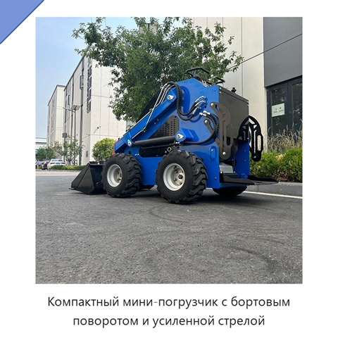 Компактный мини-погрузчик с бортовым поворотом и усиленной стрелой