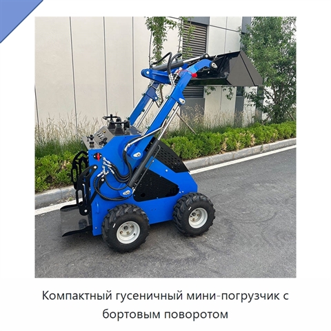 Компактный гусеничный мини-погрузчик с бортовым поворотом
