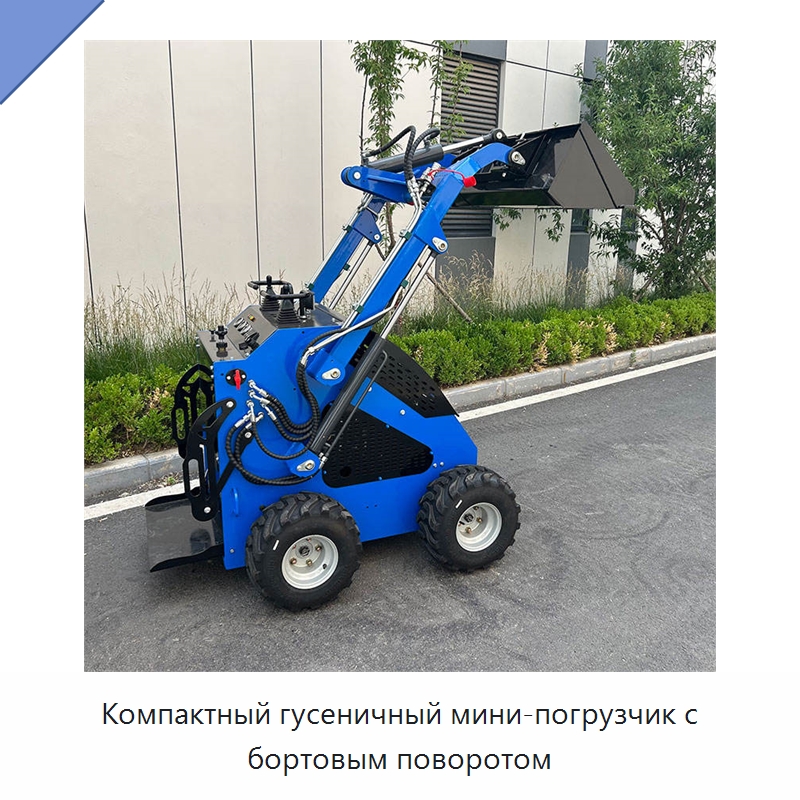 Компактный гусеничный мини-погрузчик с бортовым поворотом — Землеройная техника