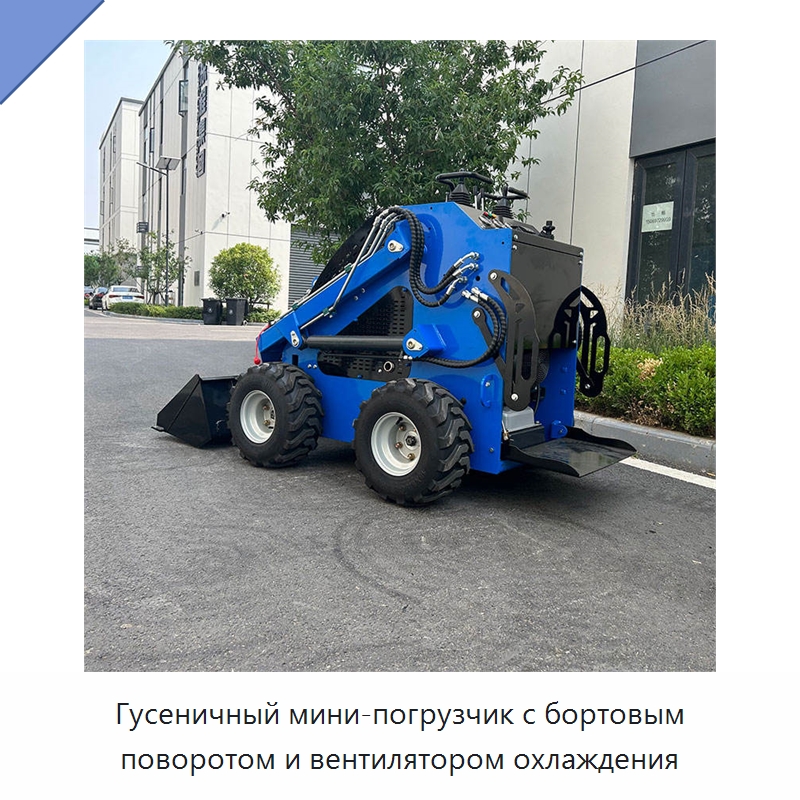 Гусеничный мини-погрузчик с бортовым поворотом и вентилятором охлаждения — Землеройная техника