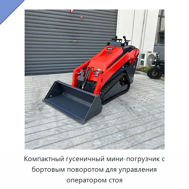 Компактный гусеничный мини-погрузчик с бортовым поворотом для управления оператором стоя — Землеройная техника