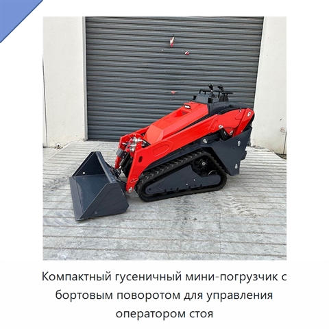 Компактный гусеничный мини-погрузчик с бортовым поворотом для управления оператором стоя