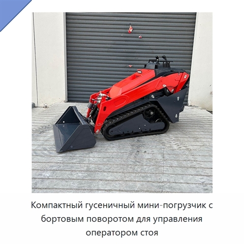 Компактный гусеничный мини-погрузчик с бортовым поворотом для управления оператором стоя