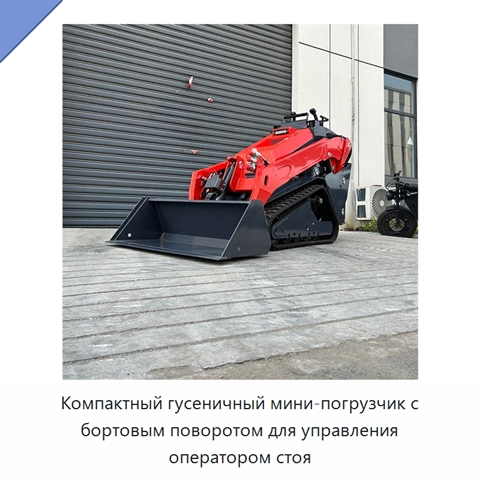 Компактный гусеничный мини-погрузчик с бортовым поворотом для управления оператором стоя